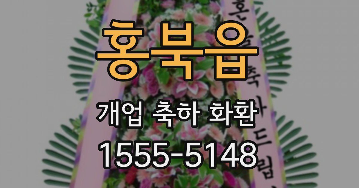 홍북읍 개업 축하 화환