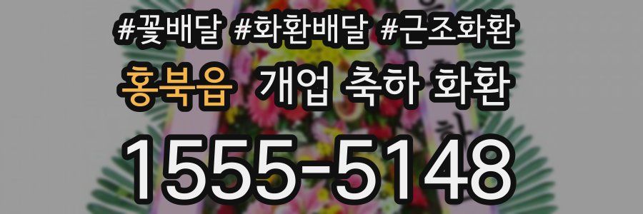홍북읍 개업 축하 화환