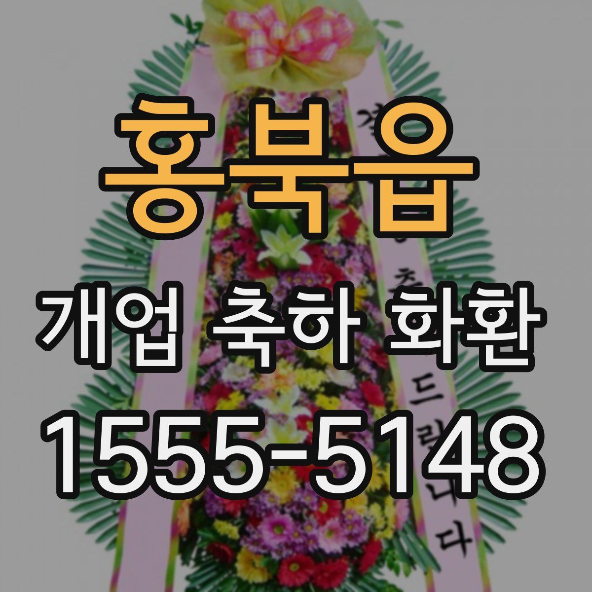 홍북읍 개업 축하 화환