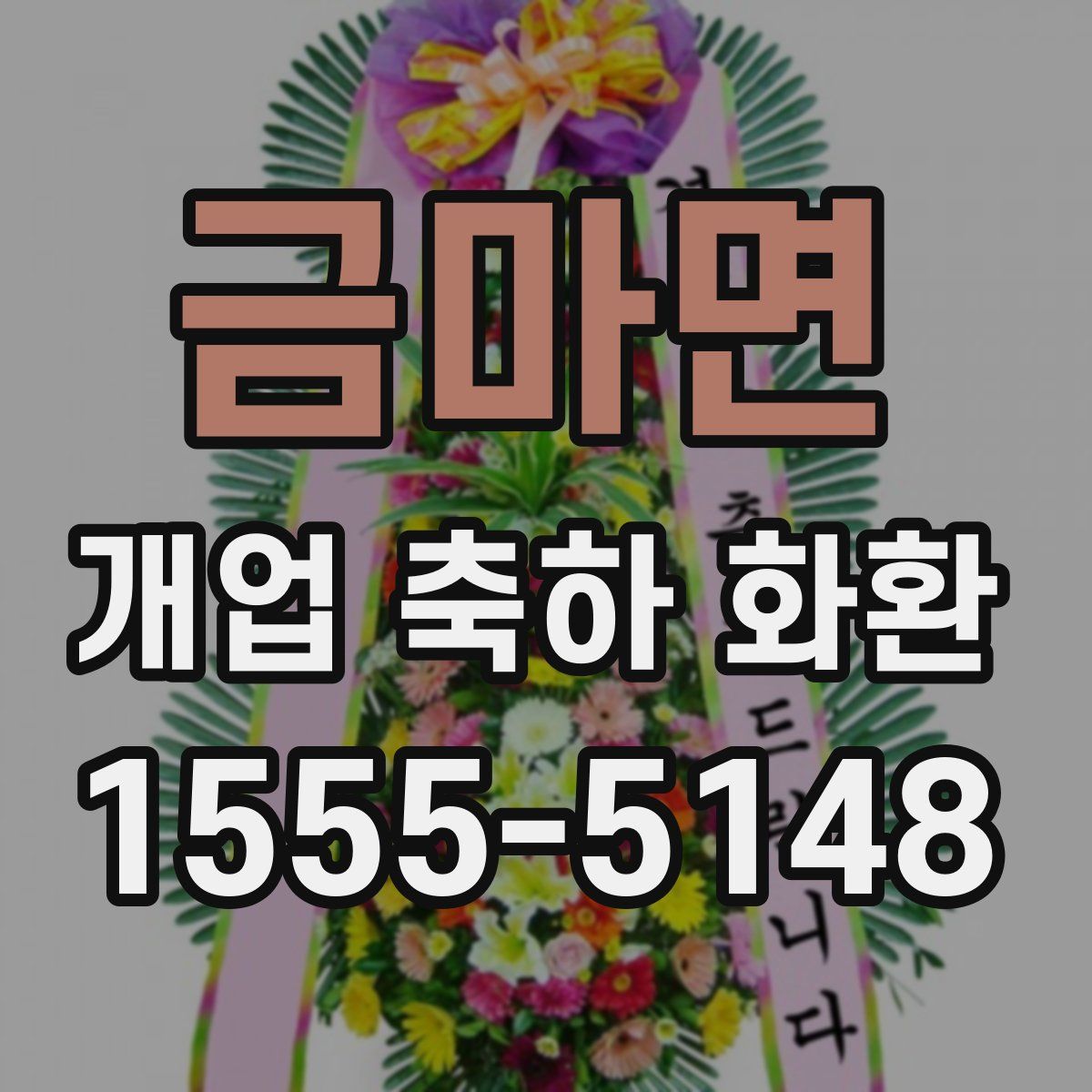금마면 개업 축하 화환