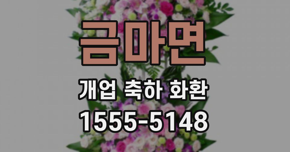 금마면 개업 축하 화환