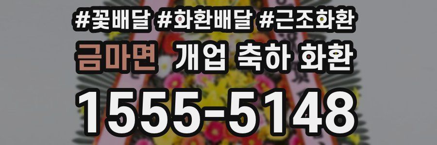 금마면 개업 축하 화환