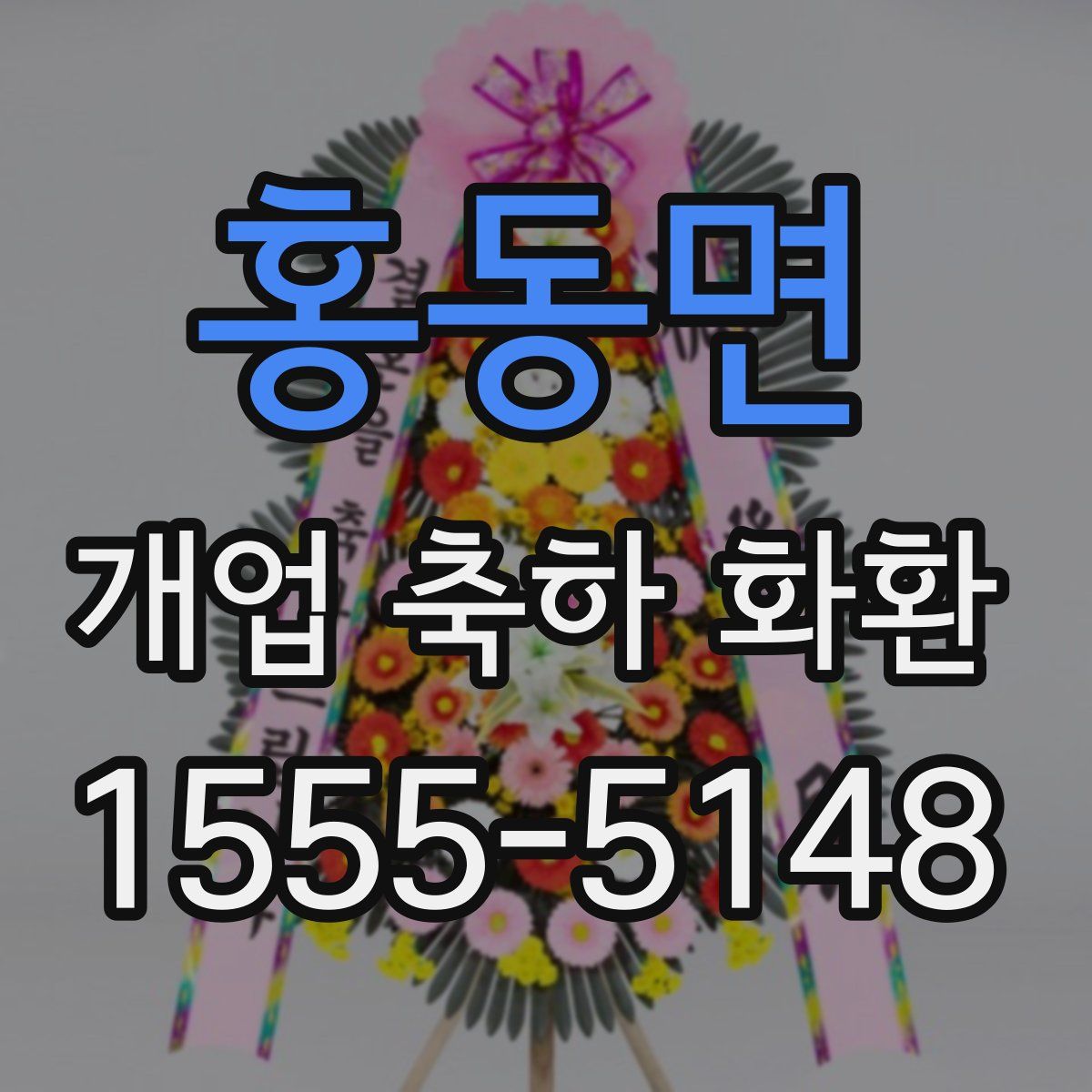 홍동면 개업 축하 화환