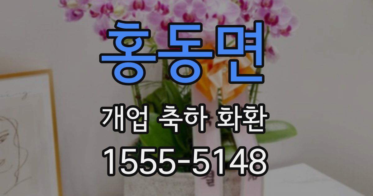 홍동면 개업 축하 화환