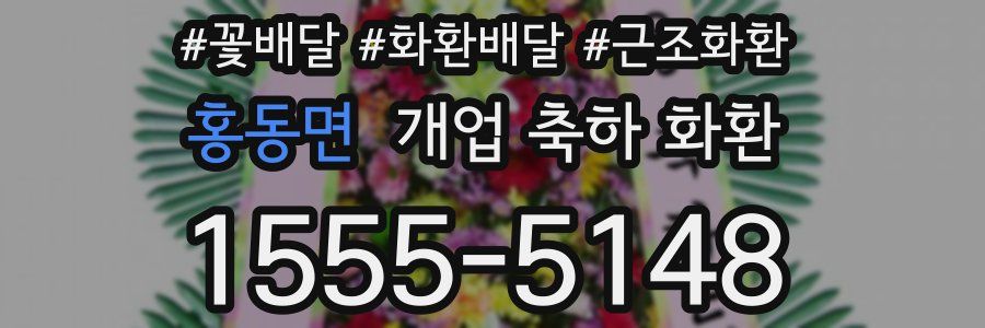 홍동면 개업 축하 화환