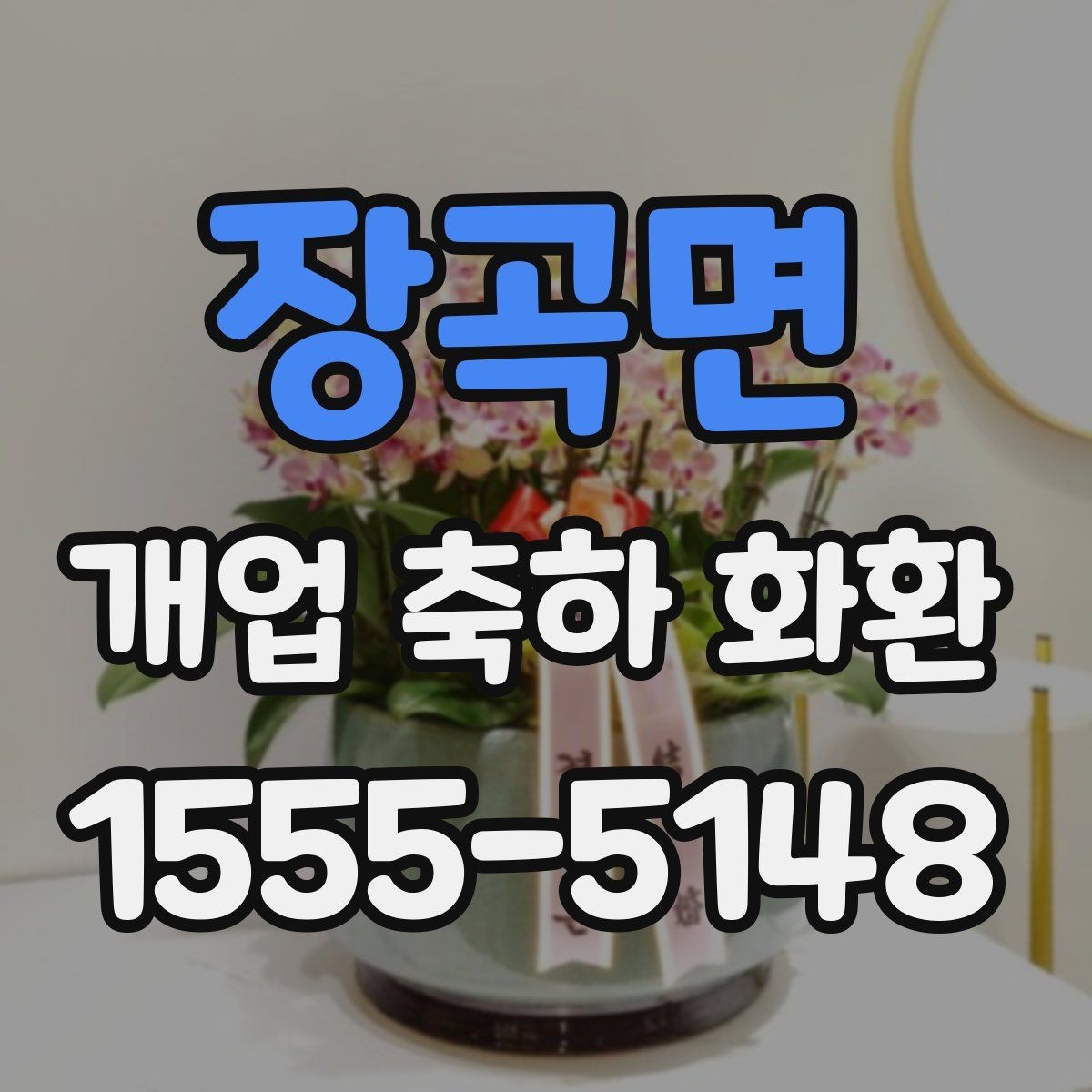 장곡면 개업 축하 화환 예산을 아끼는 선택 팁