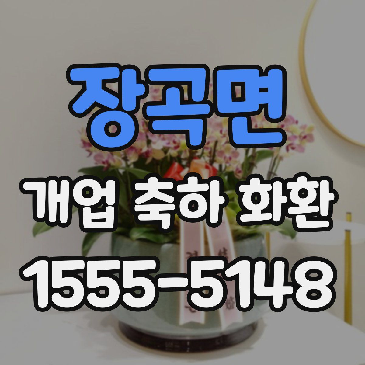 장곡면 개업 축하 화환