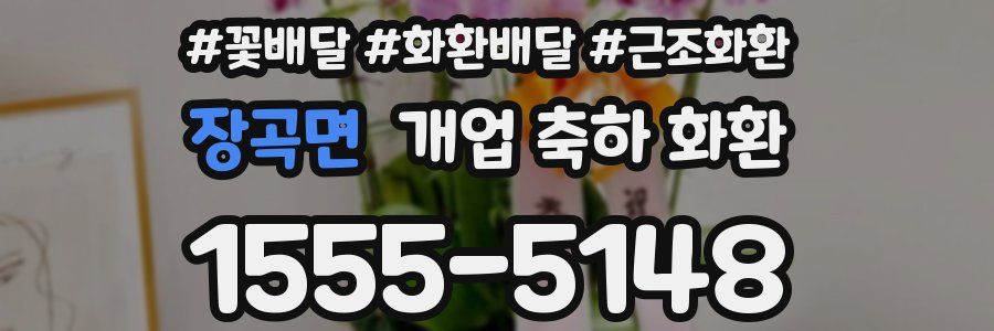 장곡면 개업 축하 화환