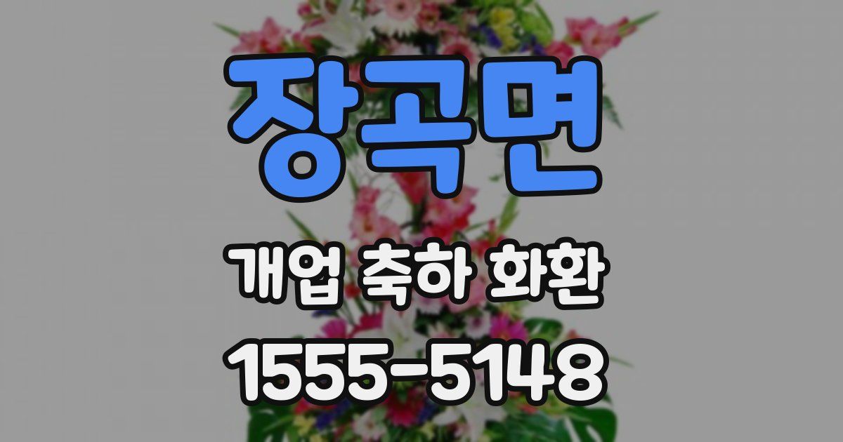 장곡면 개업 축하 화환