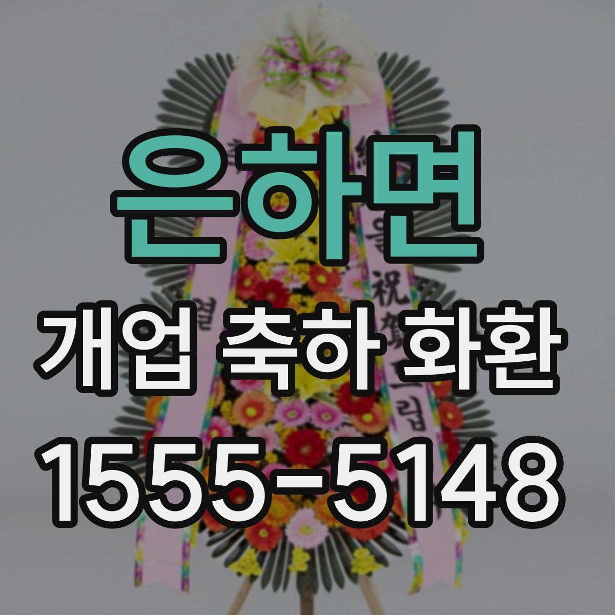 은하면 개업 축하 화환 행사 후 처리까지 고려하기