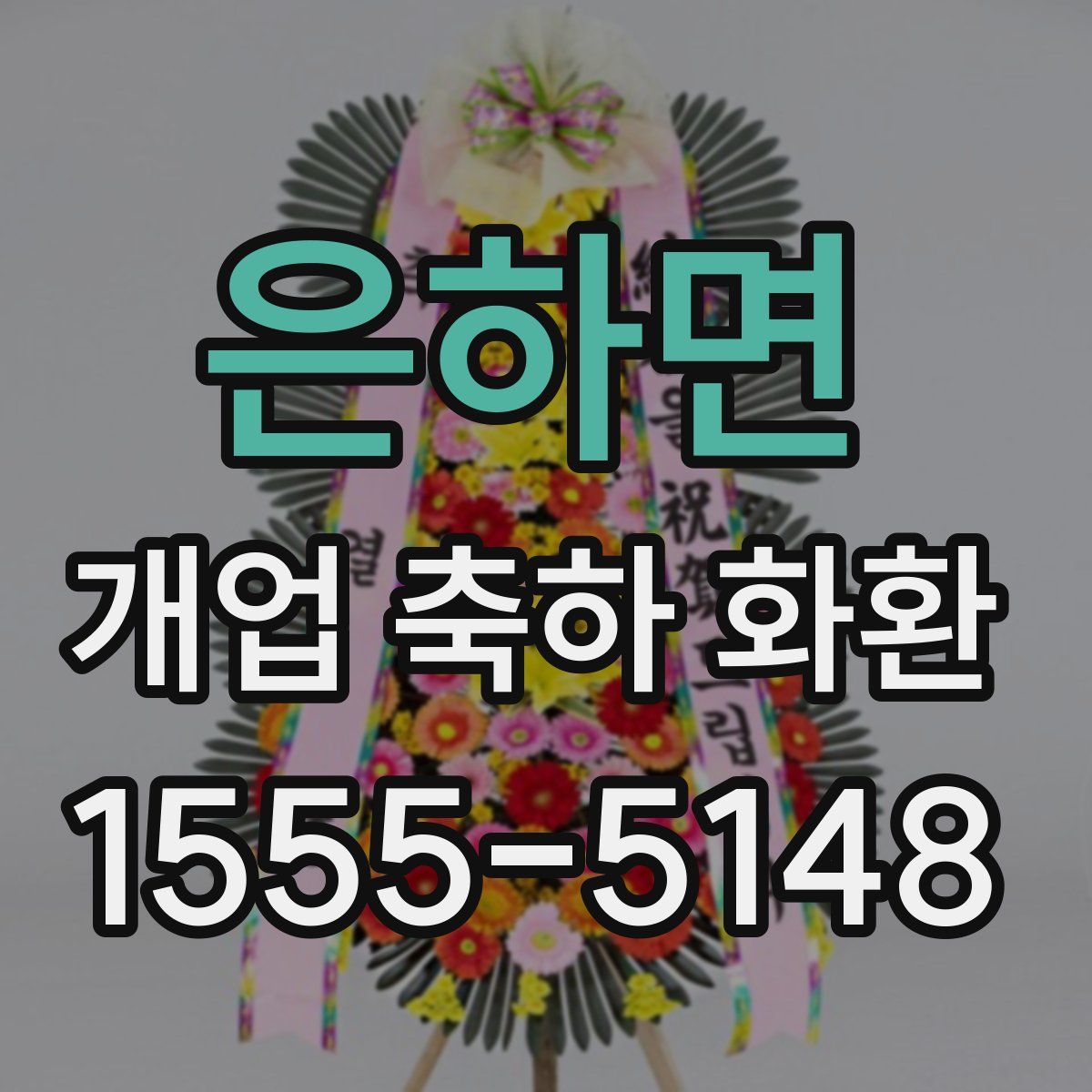 은하면 개업 축하 화환