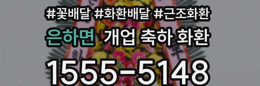 은하면 개업 축하 화환