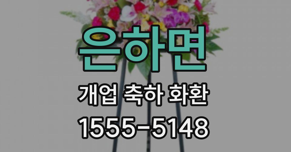 은하면 개업 축하 화환