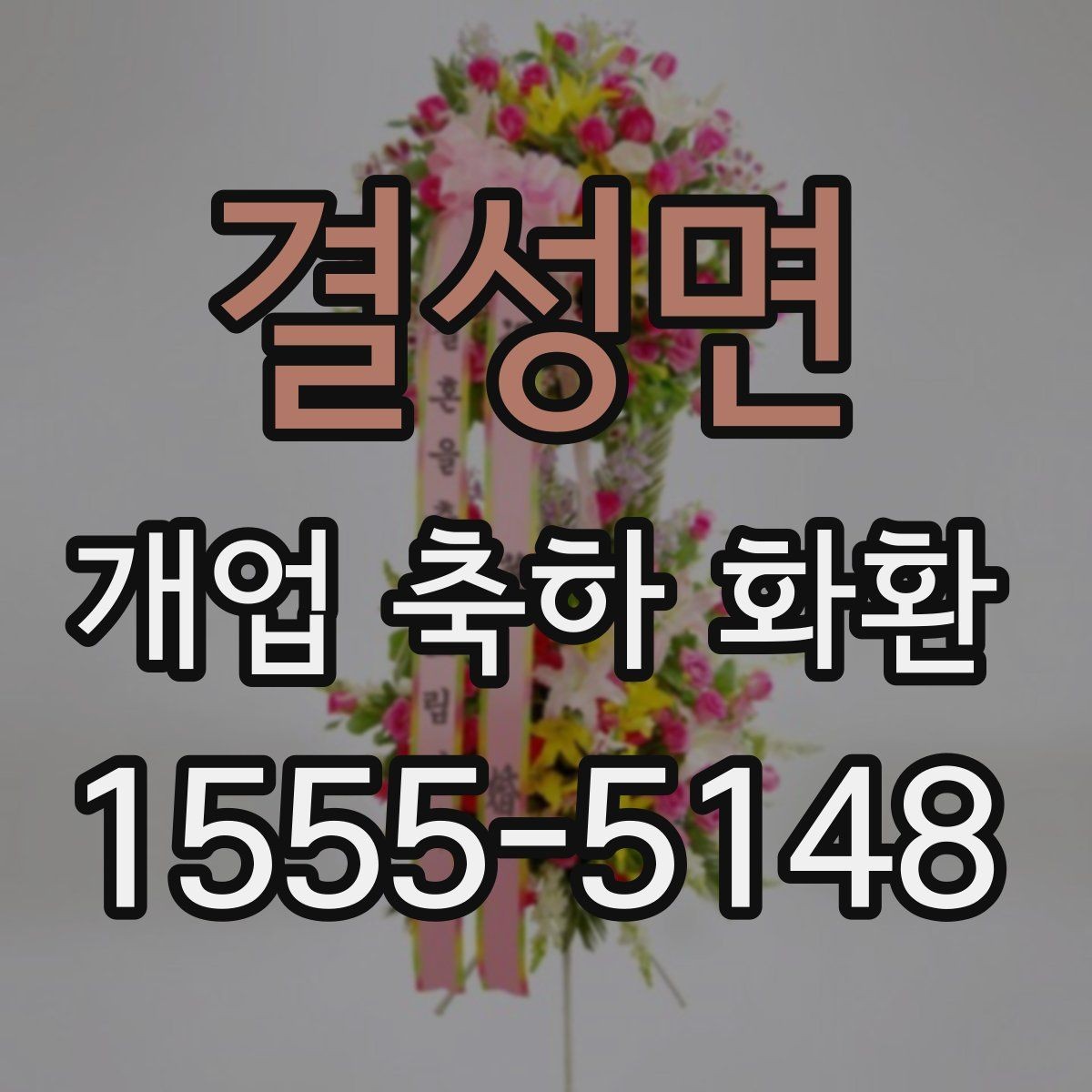 결성면 개업 축하 화환 고급스럽게 보이는 구성