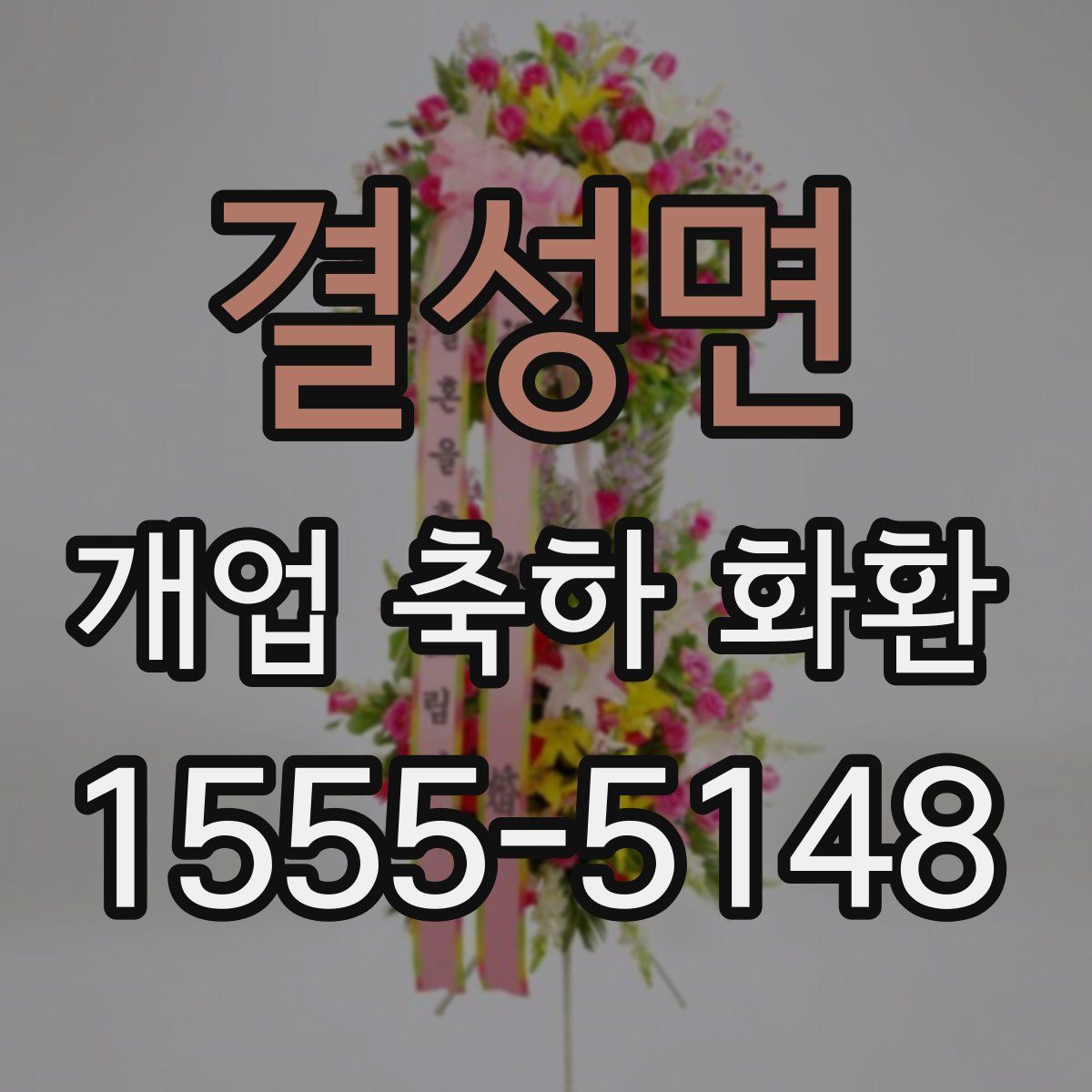 결성면 개업 축하 화환