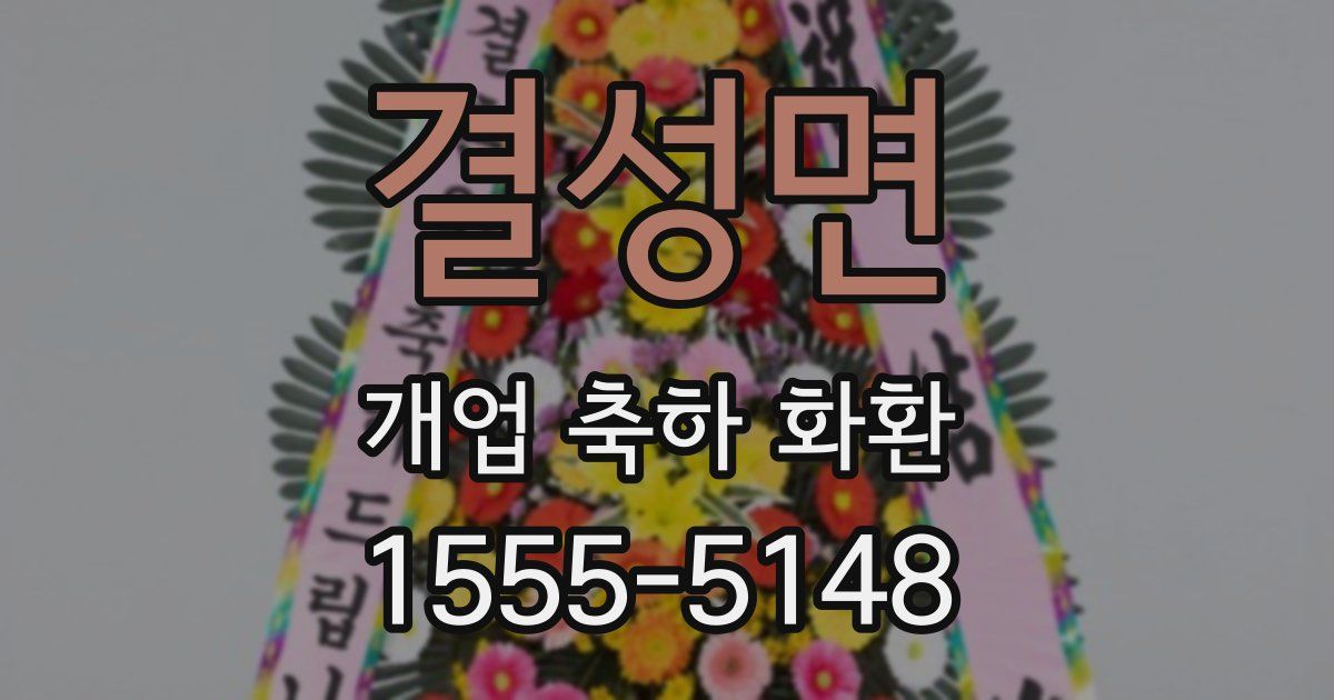 결성면 개업 축하 화환