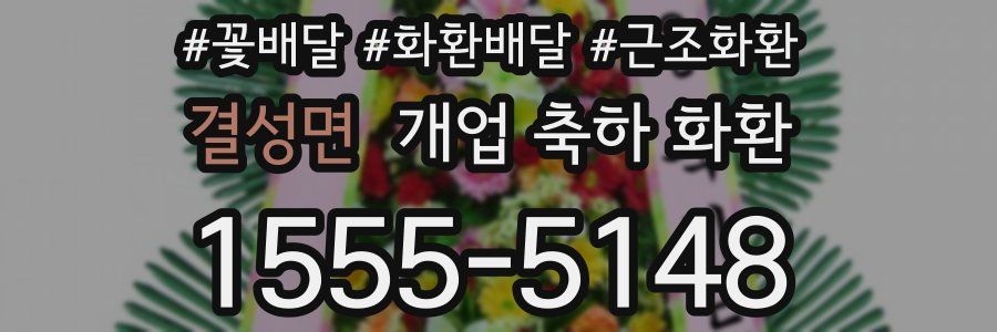 결성면 개업 축하 화환
