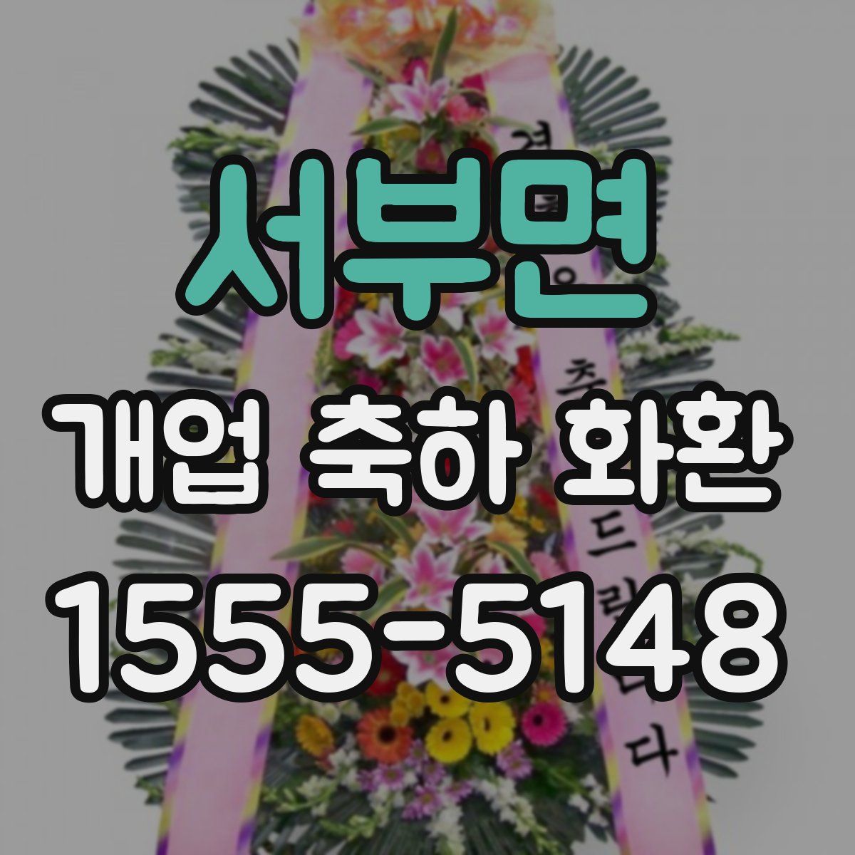 서부면 개업 축하 화환