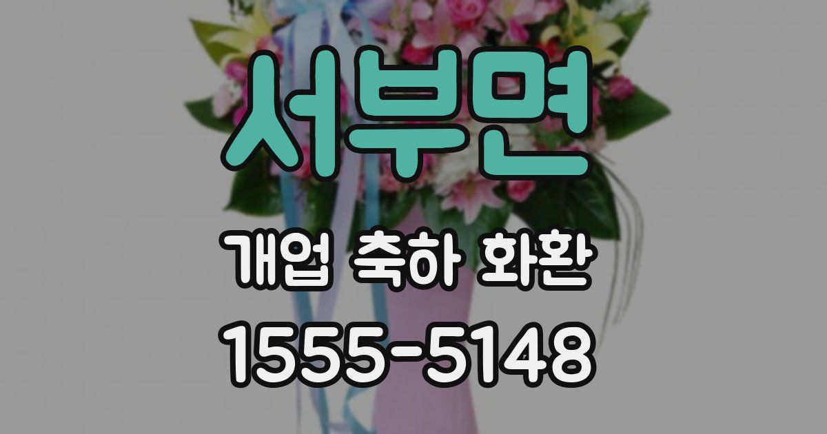 서부면 개업 축하 화환