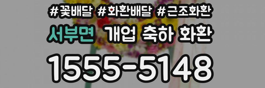 서부면 개업 축하 화환