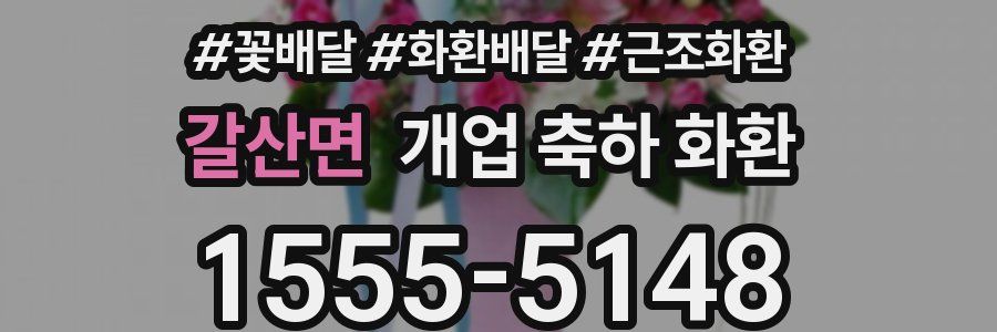갈산면 개업 축하 화환