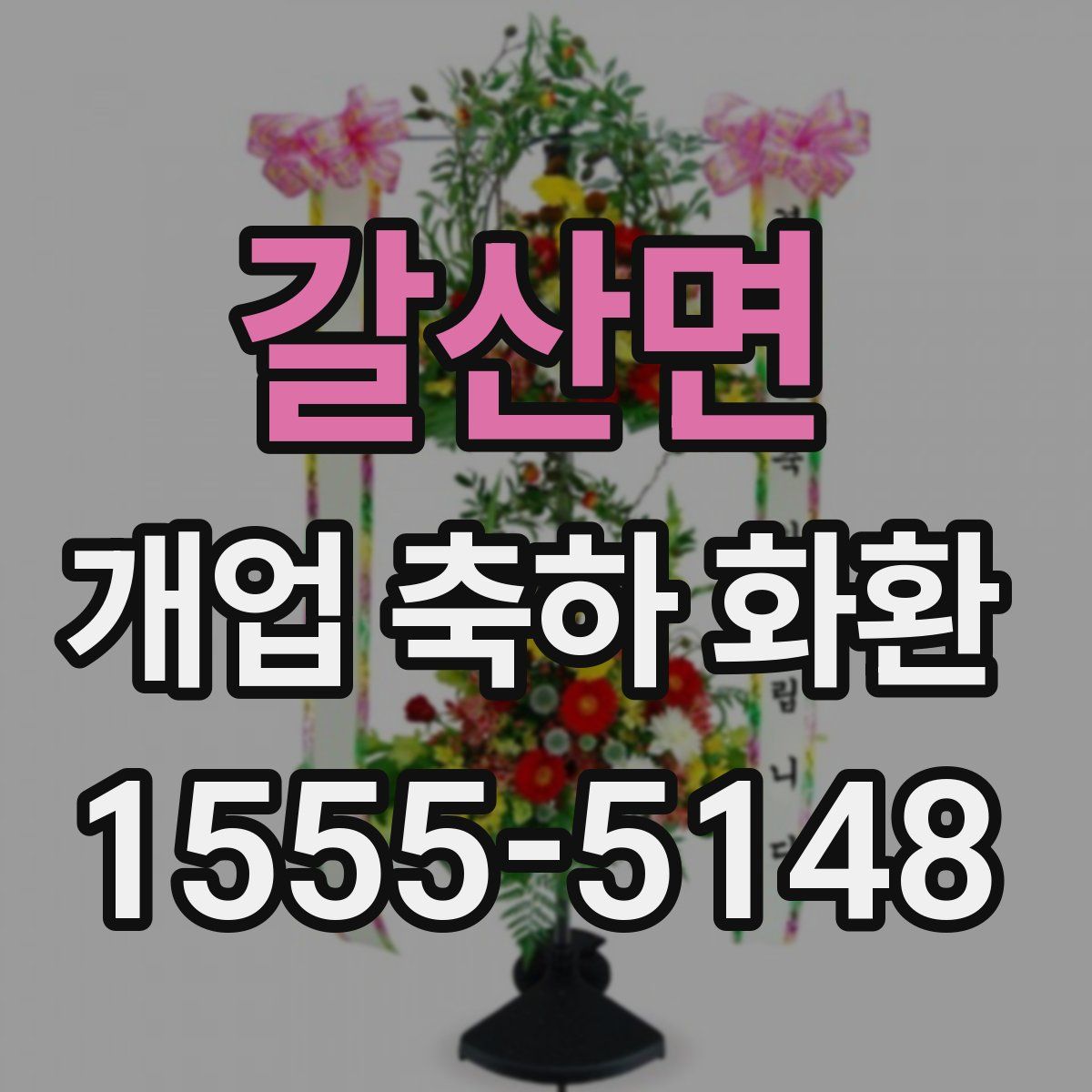 갈산면 개업 축하 화환