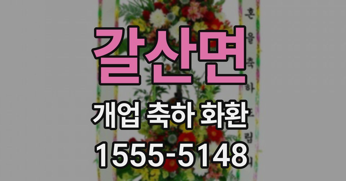 갈산면 개업 축하 화환