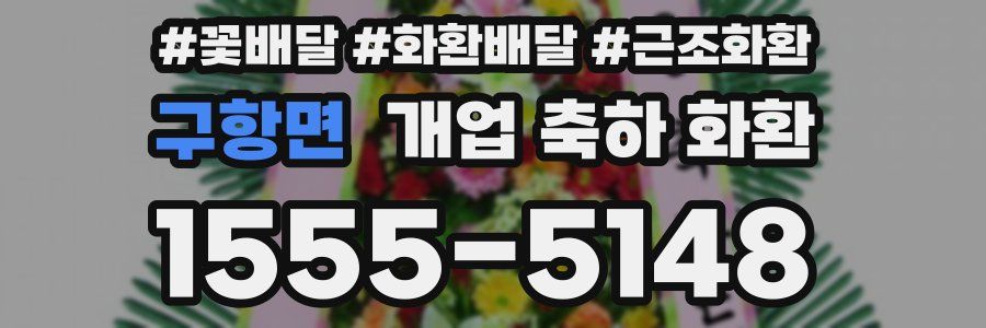 구항면 개업 축하 화환
