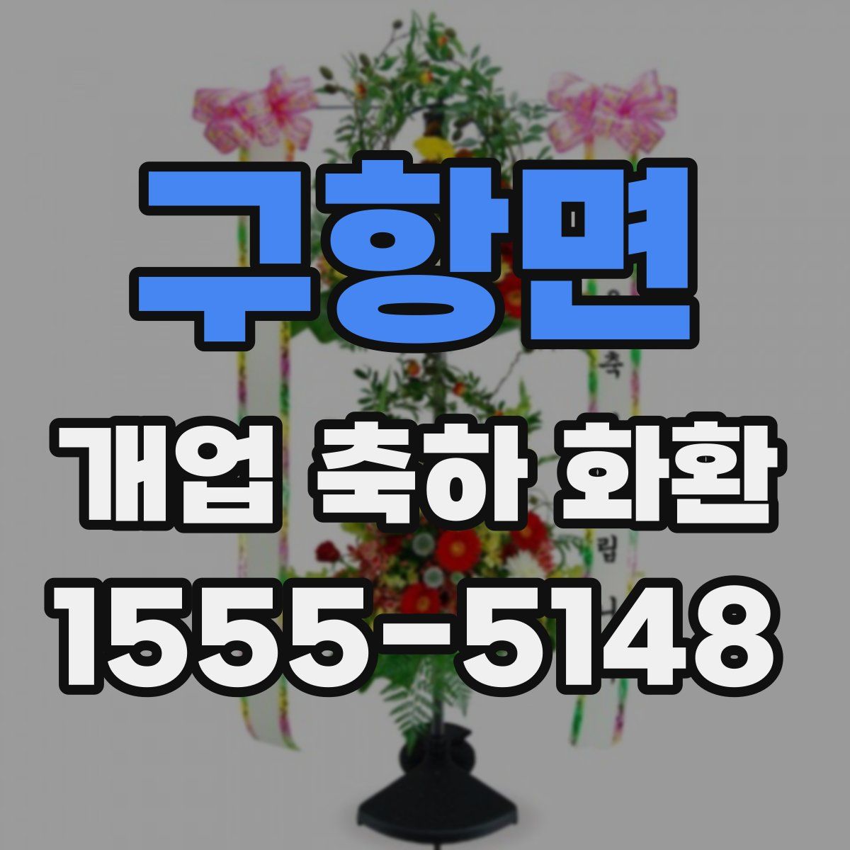 구항면 개업 축하 화환