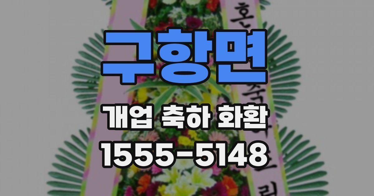 구항면 개업 축하 화환