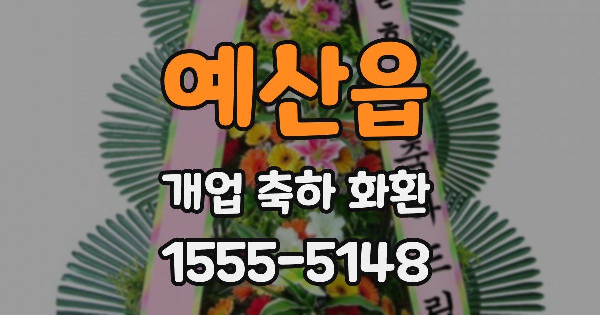 예산읍 개업 축하 화환