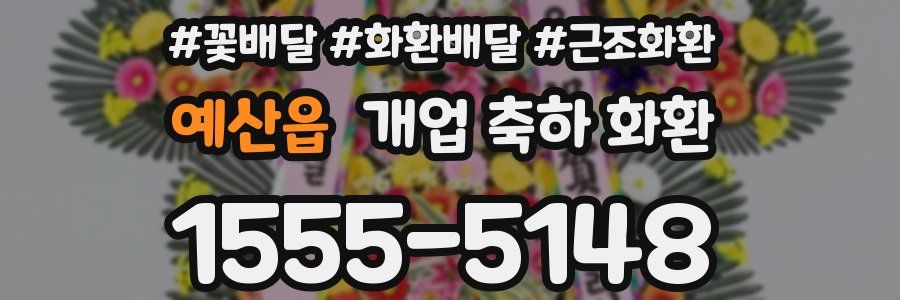 예산읍 개업 축하 화환