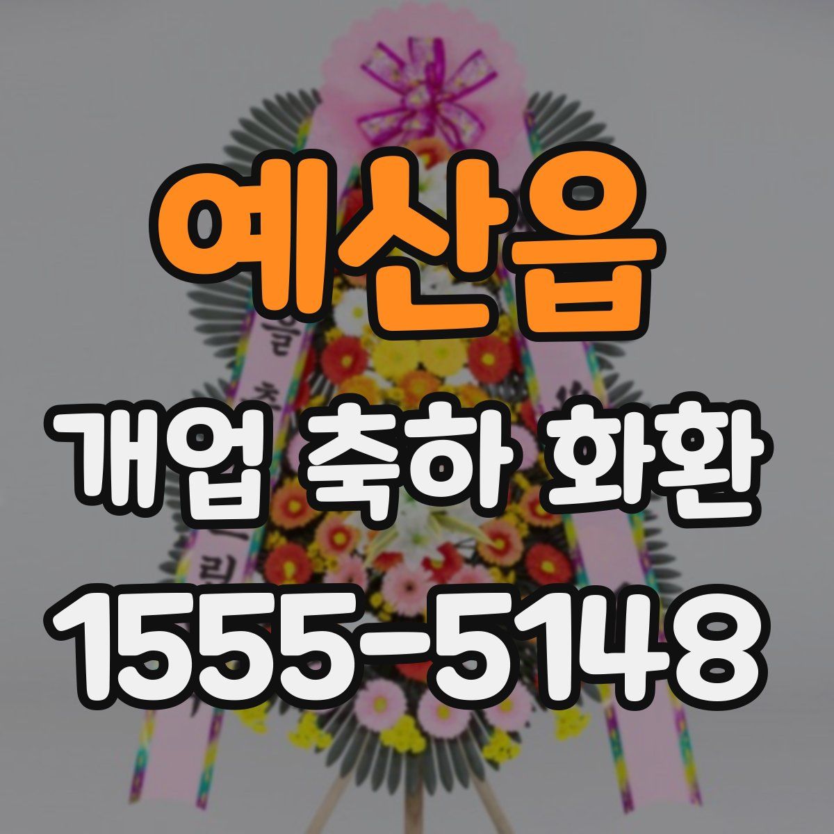 예산읍 개업 축하 화환