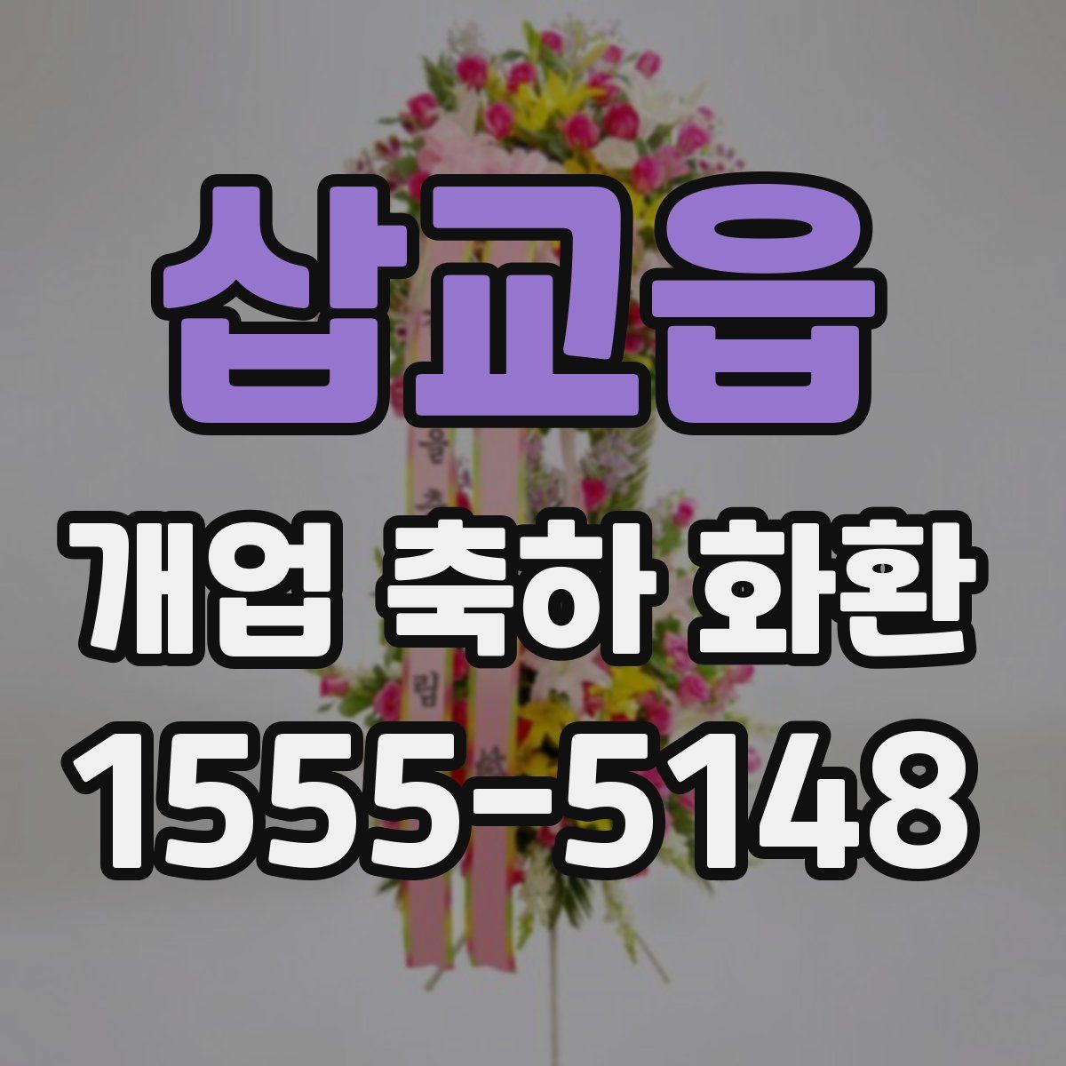삽교읍 개업 축하 화환