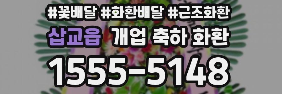 삽교읍 개업 축하 화환