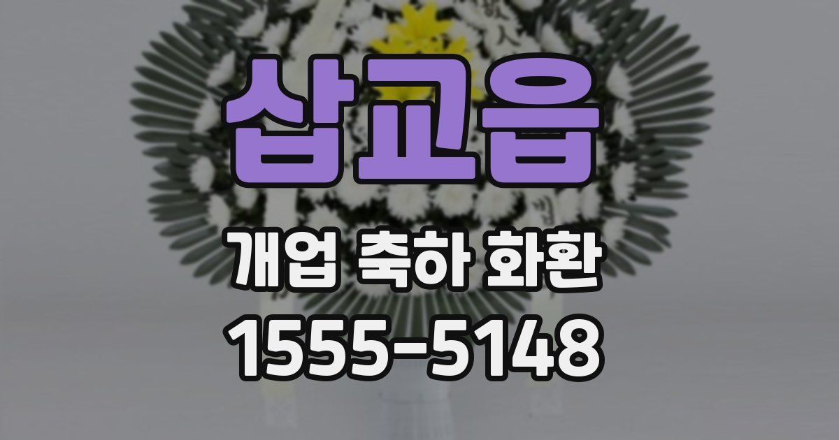 삽교읍 개업 축하 화환