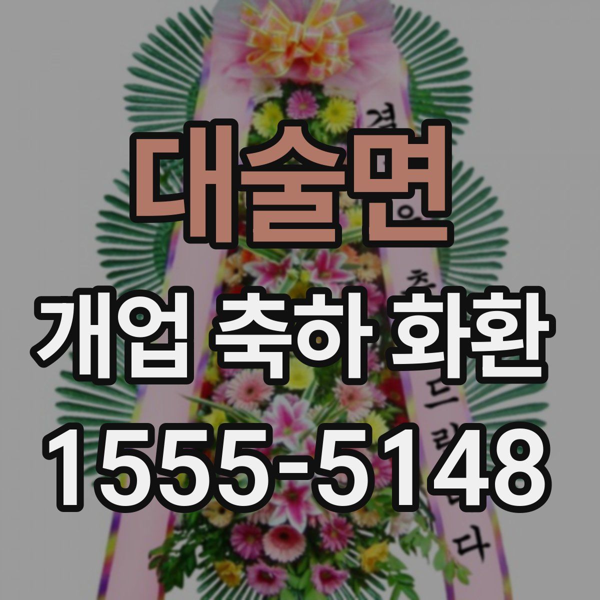 대술면 개업 축하 화환