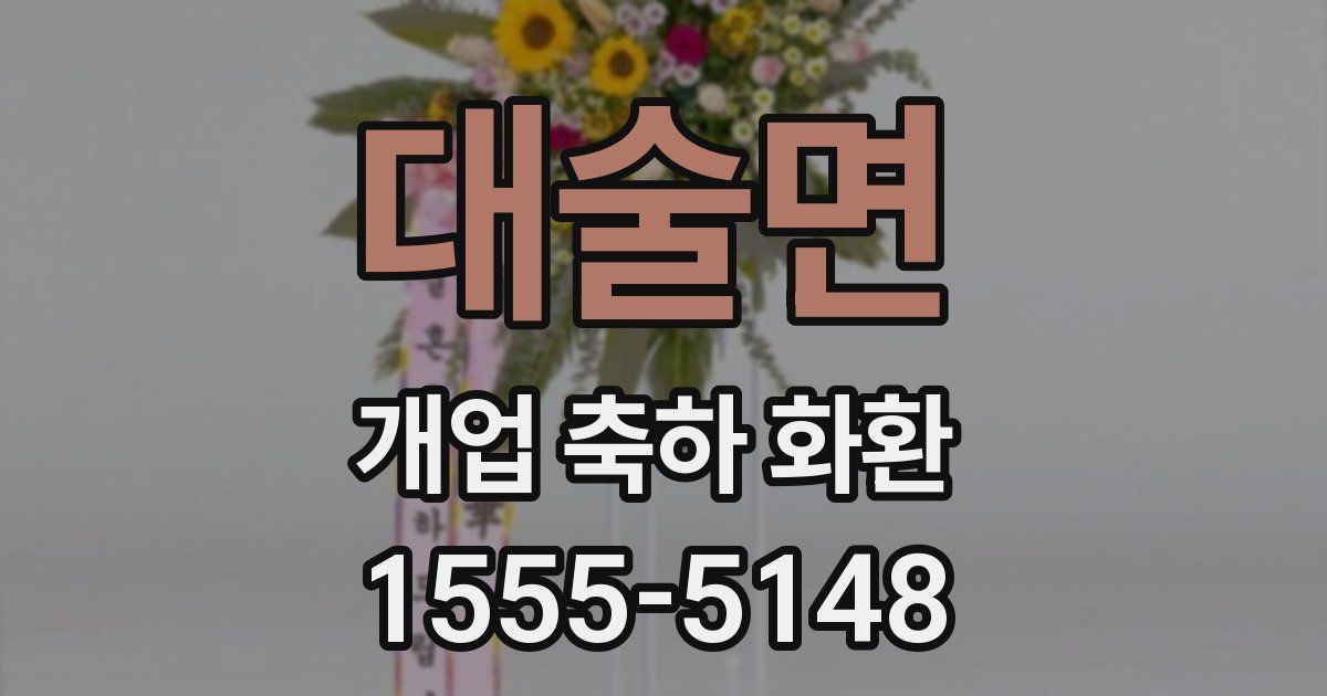 대술면 개업 축하 화환