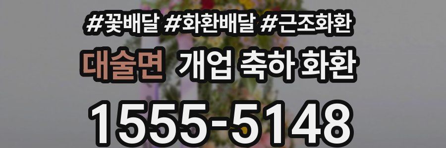 대술면 개업 축하 화환