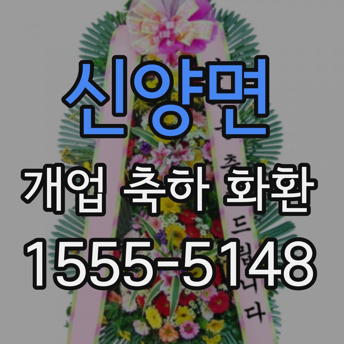 신양면 개업 축하 화환