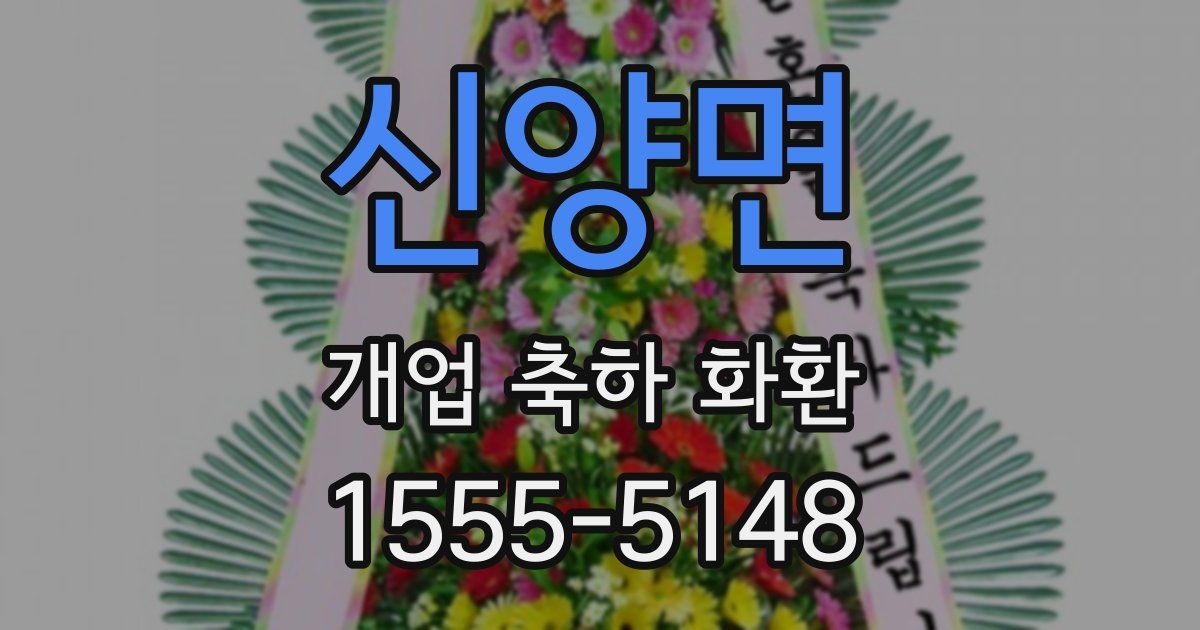 신양면 개업 축하 화환