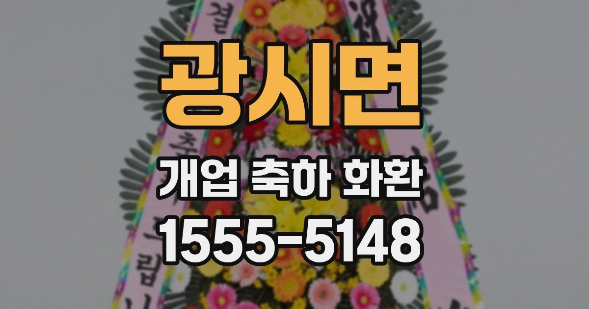 광시면 개업 축하 화환
