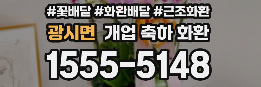 광시면 개업 축하 화환