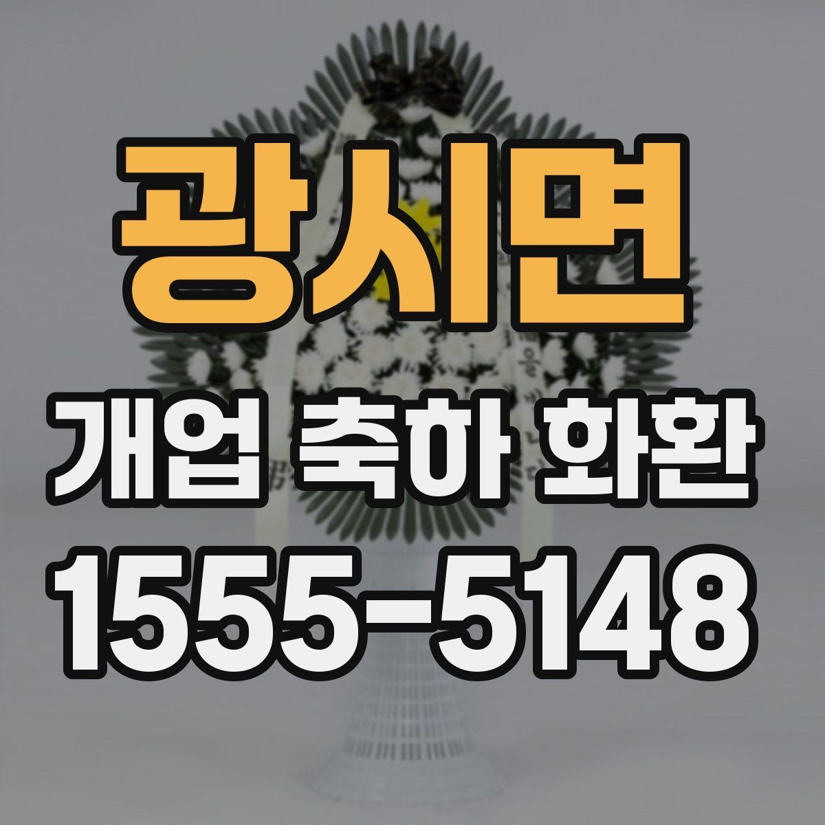광시면 개업 축하 화환