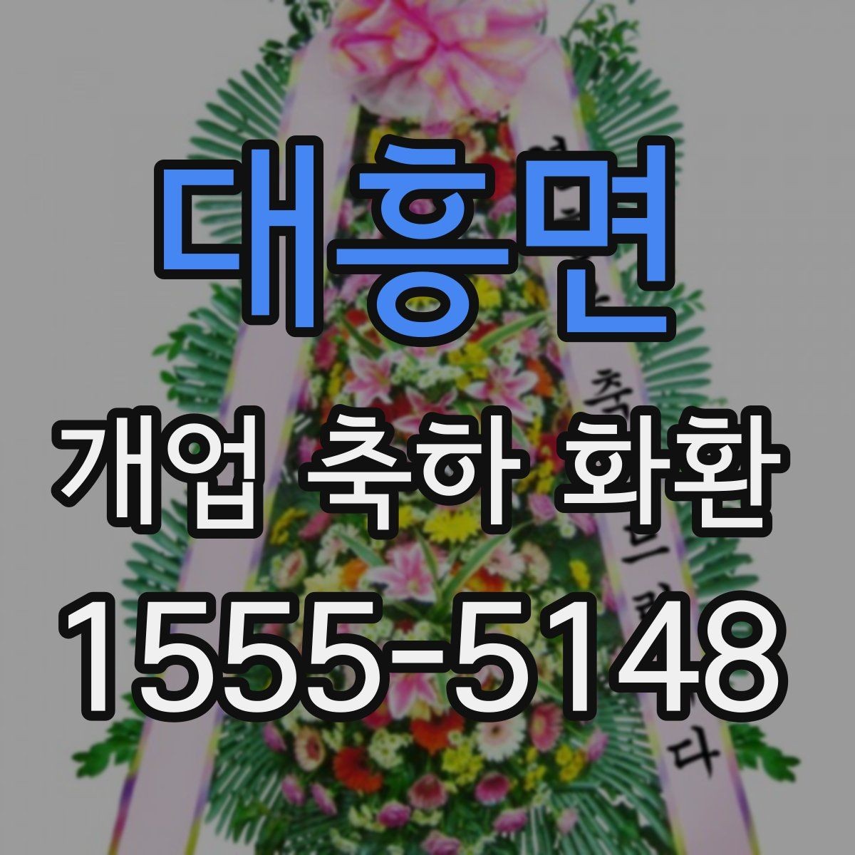 대흥면 개업 축하 화환 리본 색상 선택 가이드