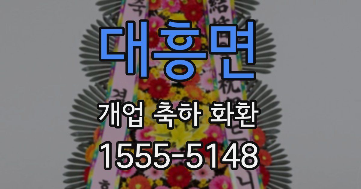 대흥면 개업 축하 화환
