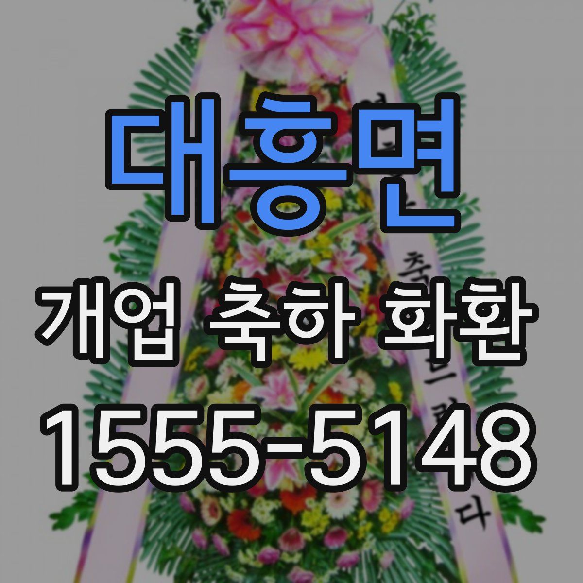 대흥면 개업 축하 화환