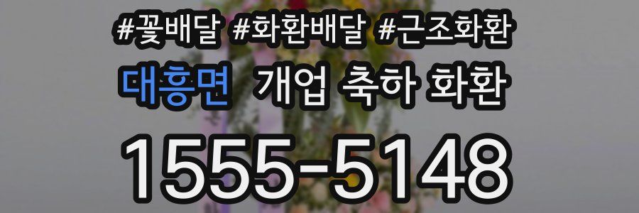대흥면 개업 축하 화환