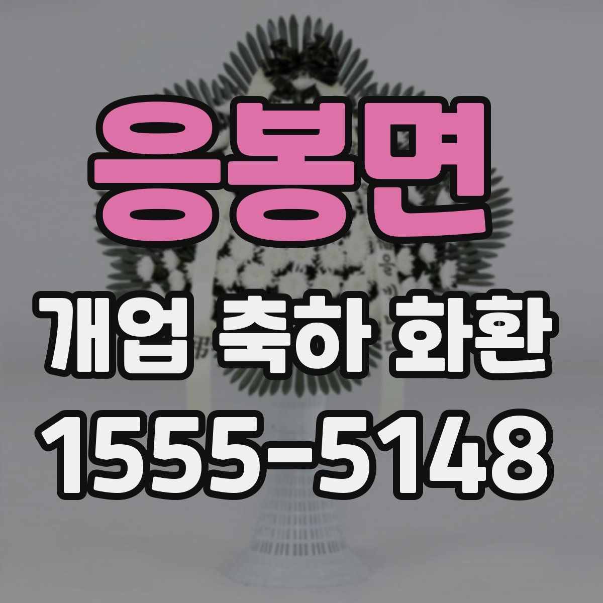 응봉면 개업 축하 화환