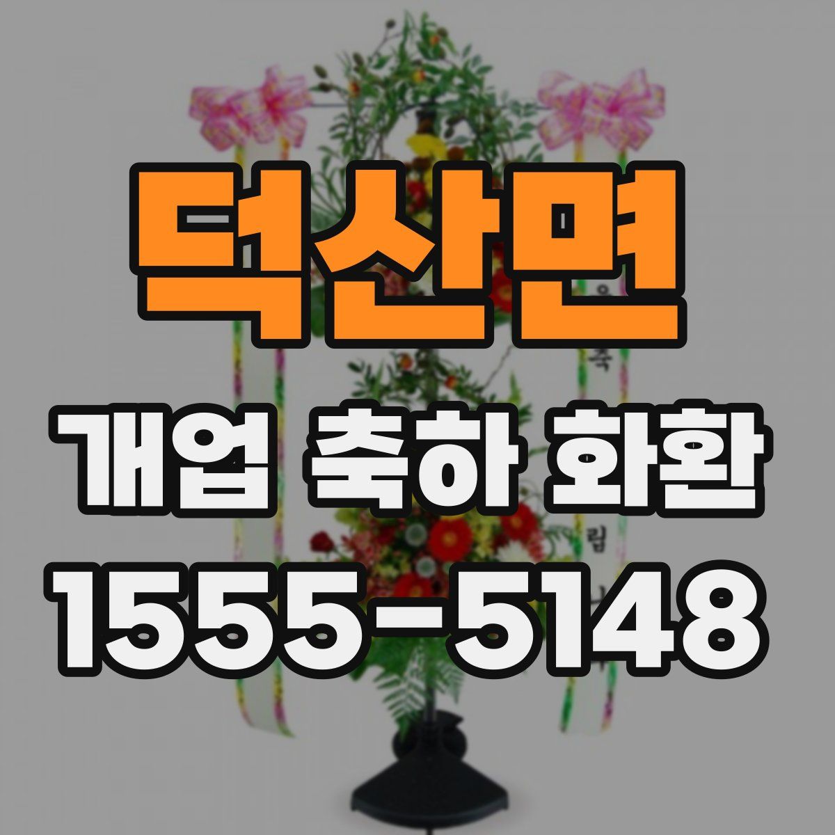 덕산면 개업 축하 화환
